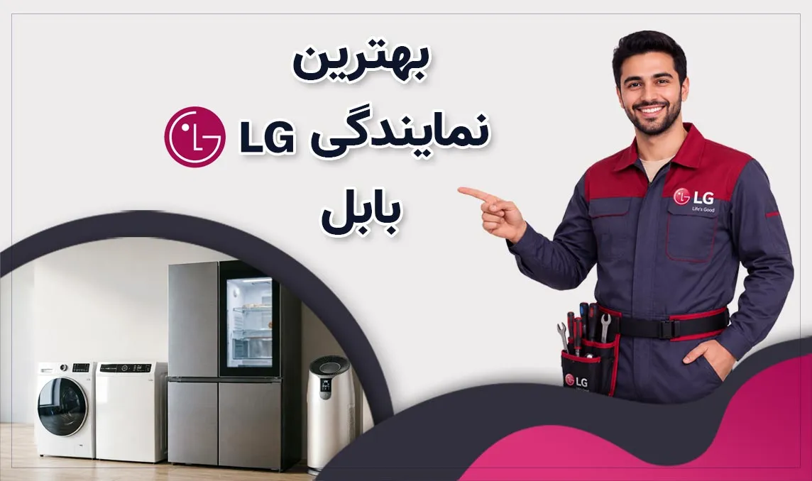 معرفی بهترین نمایندگی ال جی بابل