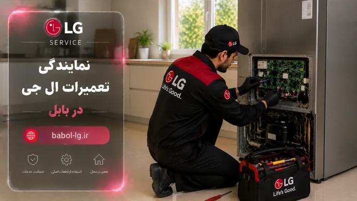 تعمییر تخصصی انواع لوازم خانگی LG
