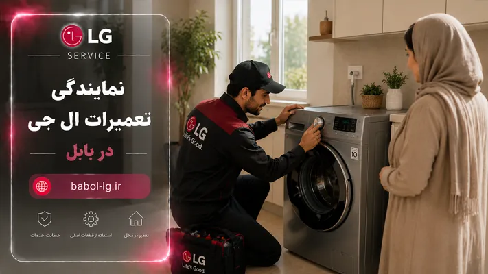 نصب و راه اندازی اصولی محصولات ال جی در بابل