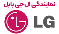 نمایندگی ال جی بابل 